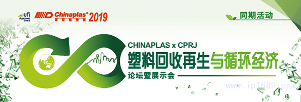 “CHINAPLAS-2019-國際橡塑展”聯(lián)手《CPRJ中國塑料橡膠》雜志，舉辦“塑料回收再生與循環(huán)經(jīng)濟論壇暨展示會”。